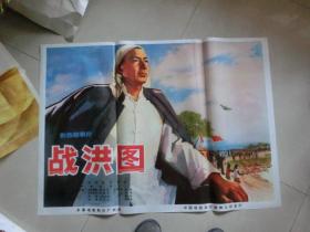 1開精品電影海報 戰洪圖 長春廠,文革,手繪