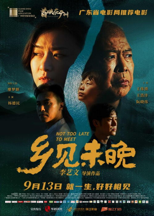 探尋 人生歸宿 ,電影 鄉見未晚 廣州首映禮成功舉辦