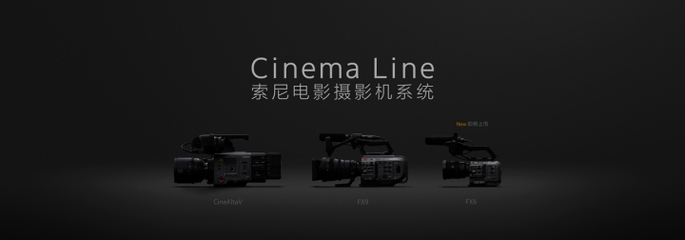 索尼推出Cinema Line系統 FX6攝影機將于年底發售