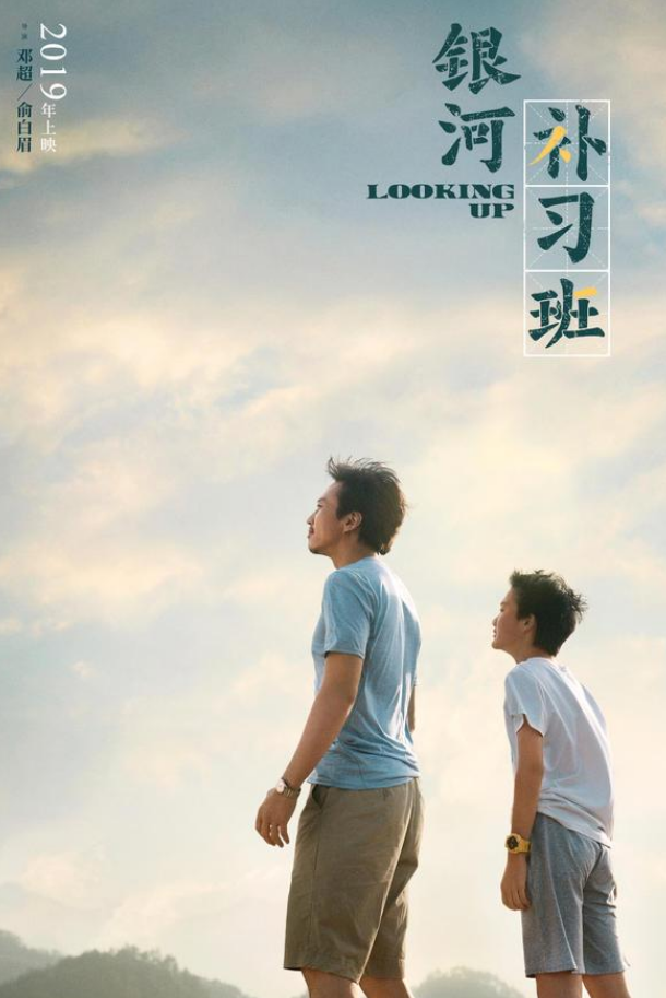 鄧超新作《銀河補(bǔ)習(xí)班》正式官宣,將于2019年上映,海報意味深長