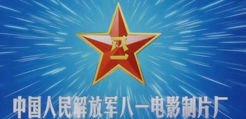八一電影制片廠 還在嗎,為什么再也沒有看到其拍的電影