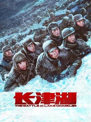 《長津湖》正片-中國-電影