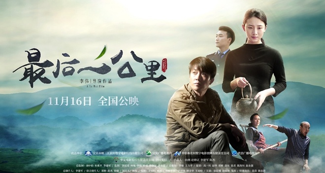 《最后一公里》曝預告海報 開創農村電影新天地