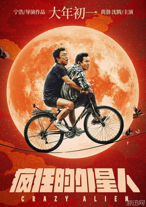 喜劇《瘋狂的外星人》新海報 沈騰、黃渤被鐵鏈栓住