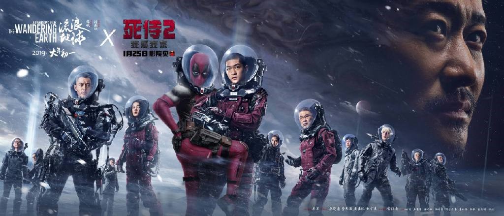 《流浪地球》與死侍聯(lián)動海報發(fā)布 賤賤依偎在劉啟身邊