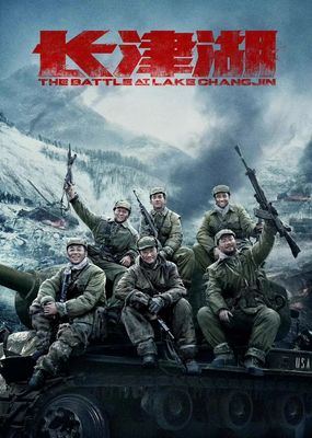 長津湖票房45億:足以激勵十代人的勝利