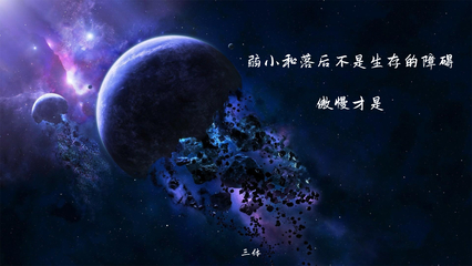 |三體壁紙|我把三體的金句寫入了星空