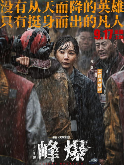 朱一龍 峰爆 來襲,抗災救援,中秋檔提前發力