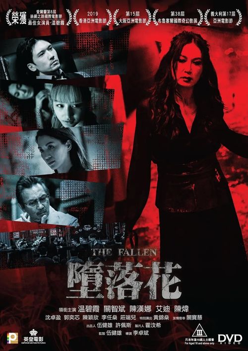 《墮落花》 毒品、復仇與救贖的暗黑之旅